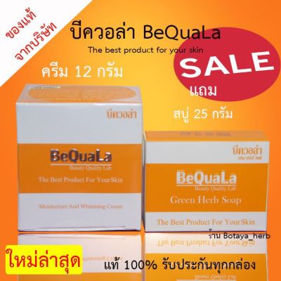 บีควอล่าเล็ก Bequala ชุดเล็กทดลองครีม 12กรัม สบู่25กรัม แพคเกจใหม่