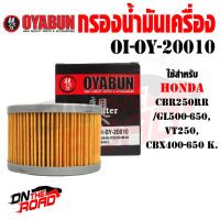 OI-OY-20010 กรองน้ำมันเครื่อง OYABUN รุ่น HONDA CBR250RR / GL500-650 / VT250 / CBX400-650 ไส้กรองน้ำมันเครื่อง กรอง รถบิ๊กไบค์ มอไซค์ รถมอเตอร์ไซค์