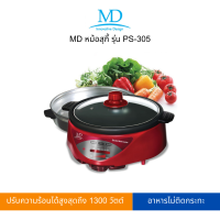 MD หม้อสุกี้ รุ่น PS-305 (สามารถเปิดใบกำกับภาษีได้)