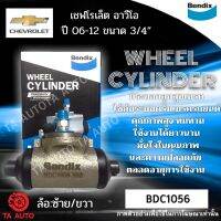 กระบอกเบรคBENDIX เชฟโรเล็ต อาวีโอ ปี06ถึง12 ขนาด3/4" /BDC1056