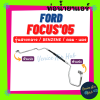 ท่อน้ำยาแอร์ FORD FOCUS 2005 - 2011 BENZENE รุ่นสายกลาง ฟอร์ด โฟกัส 05 - 11 เบนซิน คอม - แผง สายน้ำยาแอร์ ท่อแอร์ สายแอร์ ท่อน้ำยา สายน้ำยา 11414