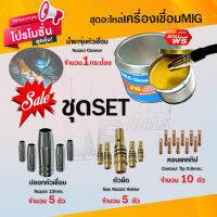 ชุดหัวอะไหล่เครื่องเชื่อม MIG (15AK) แถมฟรี!! น้ำยาจุ่มหัว MIG ขนาด 200 กรัม