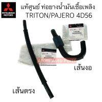 แท้ศูนย์ ท่อยางน้ำมันเชื้อเพลิง TRITON / PAJERO (4D56) ปี 05-14 มีเส้นตรง กับ เส้นงอ กดที่ตัวเลือกได้เลยค่ะ