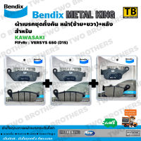 Bendix Metal King ผ้าเบรคชุดทั้งคัน VERSYS 650 (ปี15) หน้าซ้าย+หน้าขวา+หลัง  (MetalKing 28-28-29)