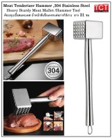 ที่ทุบเนื้อ ค้อนทุบเนื้อ สแตนเลสเกรด 304 อย่างดี  ยาว 31 ซม. Stainless steel meat hammer