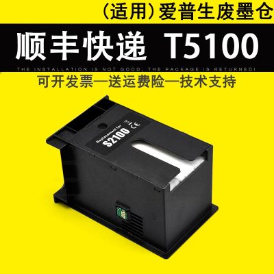 [COD] Suitable for T3180N T5100 T5100N T5130 T5160 waste ink warehouse cartridge SC-F500 F530 F531 F560 F571 maintenance box pad