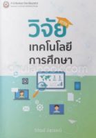 [ศูนย์หนังสือจุฬาฯ]978616426288 1วิจัยทางเทคโนโลยีการศึกษา c111