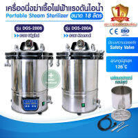 เครื่องนึ่งฆ่าเชื้อไฟฟ้า Autoclave Portable Steam Sterilizer Stainess 18L ทำความร้อนสูงสุด 126 °C คลินิคเวชกรรม ทันตกรรม รับประกัน 1 ปี