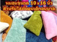 หมอนขนฟูสำหรับใส่ที่นอนเด็กอนุบาล ขนาดเล็ก 10*16 นิ้ว ไส้ในยัดใยสังเคราะห์เกรดA ไม่ทำให้เกิดไรฝุ่น