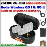 ZGCINE ZG-R30 กล่องชาร์จไมค์ Rode Wireless GO I &amp; Rode Wireless GO II Microphone พร้อมแบตเตอรี่ในตัว 3400Mah พาวเวอร์แบงค์ชาร์จเร็วแบบพกพา มีของพร้อมส่งในไทย