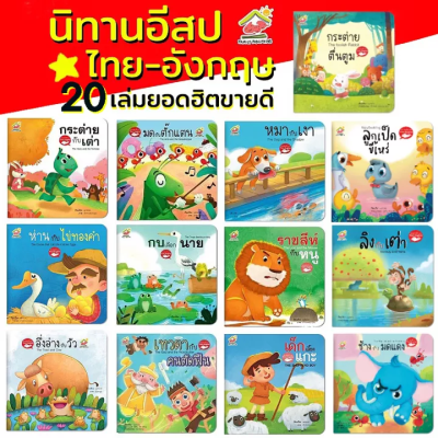 หนังสือนิทานอีสป 2 ภาษา ไทย-Eng 20 เล่ม  หนังสือเด็ก พร้อมส่งเลือกเล่มได้