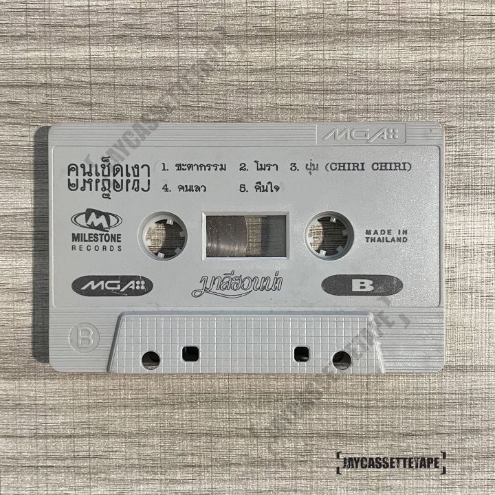 มาลีฮวนน่า-อัลบั้ม-คนเช็ดเงา-เทปเพลง-เทปคาสเซ็ต-เทปคาสเซ็ท-cassette-tape-เทปเพลงไทย