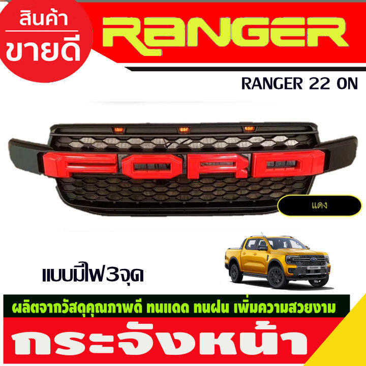 กระจังหน้า-v1-แบบมีไฟ3จุด-ford-ranger-2022-2024-สีดำด้าน-โลโก้่ดำขอบแดง-ดำขอบขาว-แดง-ขาว-ดำด้าน