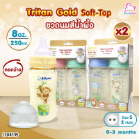 (14519) ATTOON (แอทตูน) ขวดนมสีชา Tritan Gold Soft-Top รุ่นคอกว้าง แพ็คคู่ (ขนาด 8oz./ 250 ml.)