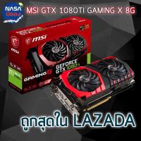 MSI GeForce GTX 1080 Ti GAMING X 11G ถูกและคุ้มที่สุด