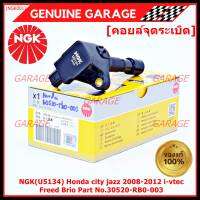 *** คุณภาพ สินค้าใหม่ แบรน์ NGK  *** เบอร์ 1 ระบบไฟรถยนต์  คอยส์ ซิ่ง NGK(U5134)  สำหรับ รถ Honda city jazz 2008-2012 i-vtec Freed Brio Part No.30520-RB0-003