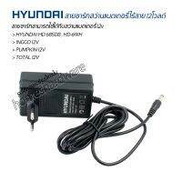 สายชาร์ทแท้ HYUNDAI HD-PT-691H สายชาร์ทสว่านไร้สายแบตเตอรี่ 12V ชาร์ทได้ทั้งสว่านไร้สาย12v อุปกรณ์ช่าง เครื่องมือช่าง สว่านแบตไร้สาย