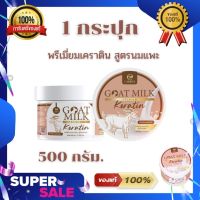 Goat Milk พรีเมี่ยมเคราติน นมแพะ ผมสวย ขนาด 500กรัม (1 กระปุก)