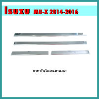 ชายบันไดสแตนเลส Mu-x 2014-2020