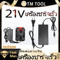 เครื่องชาร์จเร็ว 21V สำหรับทุกสิ่งในร้าน เครื่องชาร์จแบตเตอรี่ลิเธียม