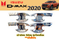 เบ้าประตู/เบ้ากันรอย/เบ้ารองมือเปิด Isuzu D-max 2020-2022 รุ่น4ประตู ชุบโครเมี่ยม / อิซูซุ ดีแม็ก