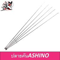 ปลายคันเบ็ด Ashino Spartan tip of the fishing rod