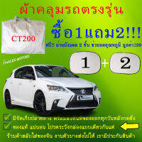 ผ้าคลุมรถct200hทุกปีแถมม่าน2ชิ้นของแท้cr-z