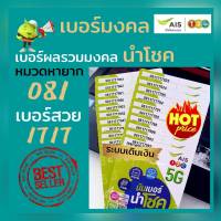 Ais หมวดคู่สวย 1717 หมวดหายาก 081 ผลรวมมงคลนำโชค ราคาพิเศษ เบอร์ระบบเติมเงิน เอไอเอส