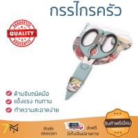 อุปกรณ์ทำครัว กรรไกรครัว 21cm COOK CHARMY HB6971CC GREEN | ANZO | กรรไกรครัว HB6971CC ทนทาน ไม่เป็นสนิม ล้างทำความสะอาดง่าย อุปกรณ์ปรุงอาหาร เครื่องครัว