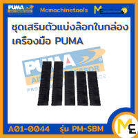 ชุดเสริมตัวแบ่งล็อคในกล่องเครื่องมือ PUMA รุ่น PM-SBM By mcmachinetools