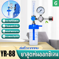 [GGJJ]ชุดเกจ์ออกซิเจน ทางการแพทย์ ปรับออกซิเจน Oxygen Medical Regulator set YR-88