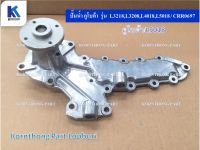 ปั๊มน้ำ L5018 Water Pump for Kubota  รุ่นL3218,L3208,L4018,L5018 คูโบต้า / อะไหล่รถแทรคเตอร์ ชิ้นส่วนรถแทรคเตอร์ /CRR0697