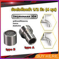 BUY HERE สแตนเลส 304 ขั้วต่อก๊อกน้ำหัวฉีดอะแดปเตอร์ก๊อกน้ำ G1/2" Faucet Adapter Nozzle