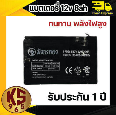 แบตเตอรี่แห้งมังกรทอง แบตเตอรี่ 12v 8Ah เครื่องพ่นยา ฉีดยา เครื่องสำรองไฟ UPS ไฟฉุกเฉิน เครื่องมือเกษตร