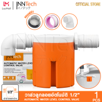 InnTech วาล์วลูกลอย วาล์วควบคุมระดับน้ำอัตโนมัติ ลูกลอยแท๊งค์ ขนาด 1/2 (4 หุน) ชนิดน้ำเข้าด้านข้างออกข้าง แถมฟรี! ข้องอ 90 องศา และฟิลเตอร์กรองน้ำ