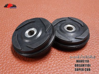 HONDA WAVE110 DREAM110i SUPERCUB ROLLER COMPRESS CAP CHAIN SET "BLACK" (2 PCS.) // ยางกลิ้งโซ่ (มีฟัน) (4 ซม.x4 ซม.x0.6 มม.) สินค้าคุณภาพดี