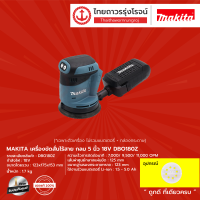 MAKITA DBO180 เครื่องขัดสั่นไร้สาย กลม 5" รุ่น DBO180Z (เครื่องเปล่า) 18v |ชิ้น|