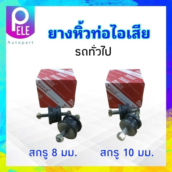 ยางหิ้วท่อไอเสีย-รถยนต์ทั่วไป-สกรู-8-mm-10-mm-yoko-ลูกยางหิ้วท่อ-2-ชิ้น-ชุด