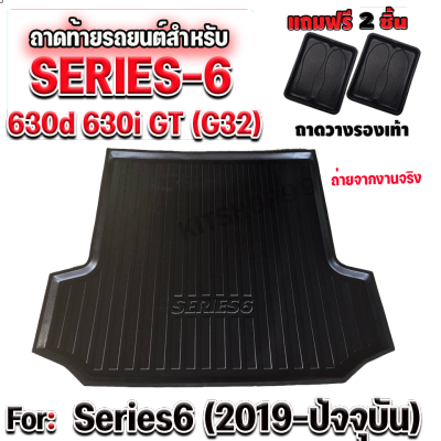 ถาดท้ายรถยนต์สำหรับ BMW SERIES6 GT SERIES6 630d SERIES6 630i SERIES6 (G32) ปี 2019-ปัจจุบัน ถาดท้ายรถSERIES6