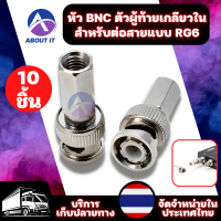 หัว BNC ตัวผู้ท้ายเกลียวใน  (10ชิ้น) หัว BNCเกลียวใน  ใช้สำหรับต่อสายแบบ RG6  หัวต่อสายสัญญาณ BNC แจ็คBNC