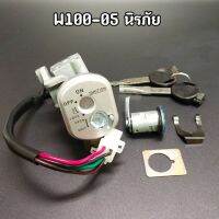 สวิทซ์กุญแจ W100S-2005 (U-Box) ชุดใหญ่ นิรภัย กุญแจเหลี่ยม