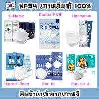 รวมหน้ากาก KF94 ของเกาหลีแท้ รุ่นมาตรฐาน นำเข้าจากเกาหลี แมสเกาหลี แมส KF94 ป้องกันเชื้อโรค ป้องกันฝุ่นละอองขนาดเล็ก PM2.5 Mask KF94 **Made in Korea**