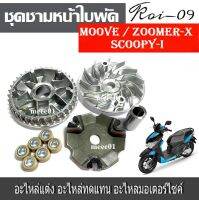 ชามหน้า+ใบพัดปะกับเม็ดบูช MOOVE  ZOOMER-X ปี 15 ขึ้นไป  SCOOPYi NEW ปี17 380 600 90  อะไหล่รถมอเตอร์ไซด์