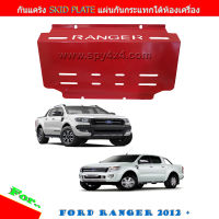 กันแคร้ง กันแท้งค์ SKID PLATE แผ่นกันกระแทกใต้เครื่อง สำหรับ Ford 2012-2022 (T6,T7,T9)