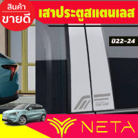 เสาประตู สแตนเลส 4ชิ้น NETA V NETA-V 2022 2023 2024 2025 (T)