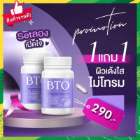 1แถม1 กลูต้า บีทีโอ BTO Gluta บีทีโอ กลูต้าผิว กลูต้า+วิตามินซี บรรจุ 30 แคปซูล