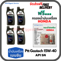 PTT PERFORMA GASTECH น้ำมันเครื่องยนต์เบนซิน 15W-40 API SN ขนาด 4 ลิตร(1*4)กระป๋อง ฟรีกรองน้ำมันเครื่อง HONDA Accord/City/Civic/CR-V/Jazz/Freed/Odyssey/Mobilio/Brio/HR-V/BR-V/Stream