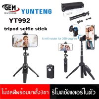 YUNTENG VCT-992 Wireless Remote Selfie Stick ไม้เซลฟี่พร้อมขาตั้ง 3 ขาและรีโมตชัตเตอร์ในตัว ของแท้100%  BY GEMMOBILE