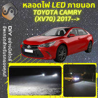 TOYOTA CAMRY (XV70) ไฟ LED ภายนอก ไฟต่ำ ไฟสูง หลอดไฟหน้ารถยนต์​ ไฟหรี่ ไฟถอยหลัง ไฟเลี้ยว ไฟเบรค 100% CANBUS XV70 - MixITMax