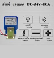 สวิตซ์แสงแดด DC 24V  10A - เซ็นเซอร์แสง